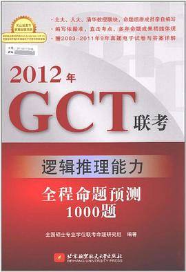 2012年GCT联考逻辑推理能力全程命题预测1000题