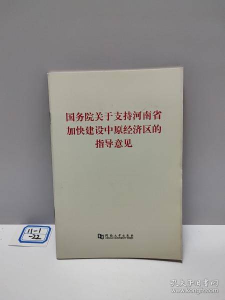 国务院关于支持河南省加快建设中原经济区的指导意
见