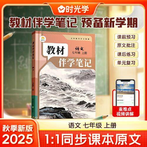 时光学2025秋初中教材伴学笔记语文七年级上册（人教）