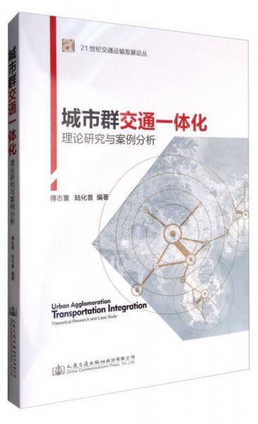 城市群交通一体化：理论研究与案例分析