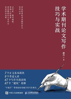 学术期刊论文写作技巧与实战