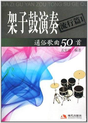 架子鼓演奏通俗歌曲50首