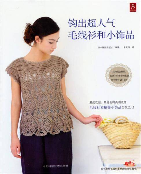 钩出超人气毛线衫和小饰品
