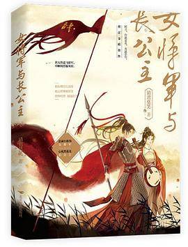 女将军与长公主