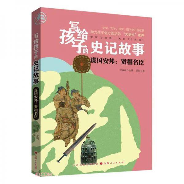 谋国安邦--贤相名臣/写给孩子的史记故事