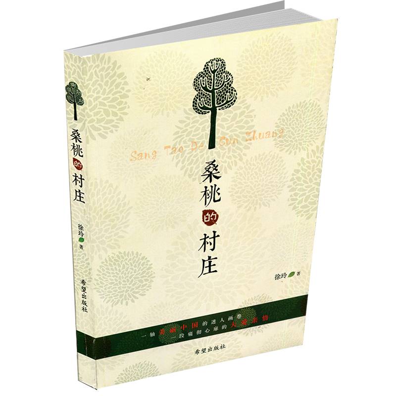 桑桃的村庄