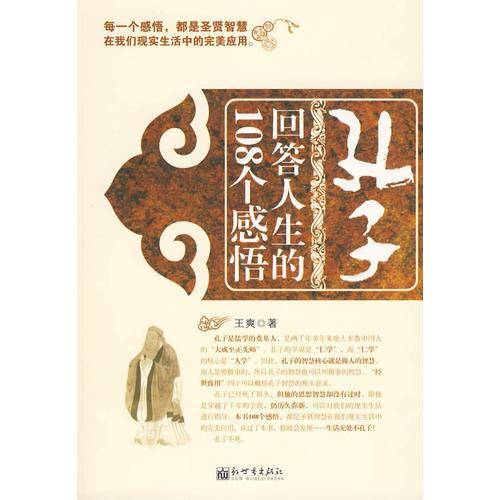 孔子回答人生的108个感悟
