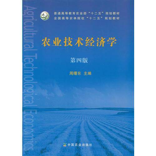 农业技术经济学