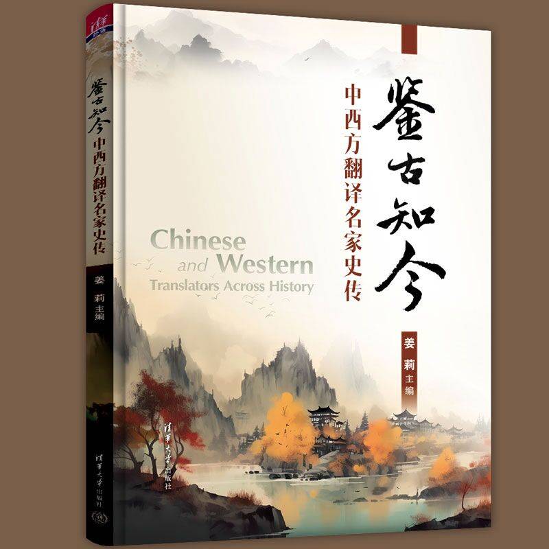 鉴古知今：中西方翻译名家史传