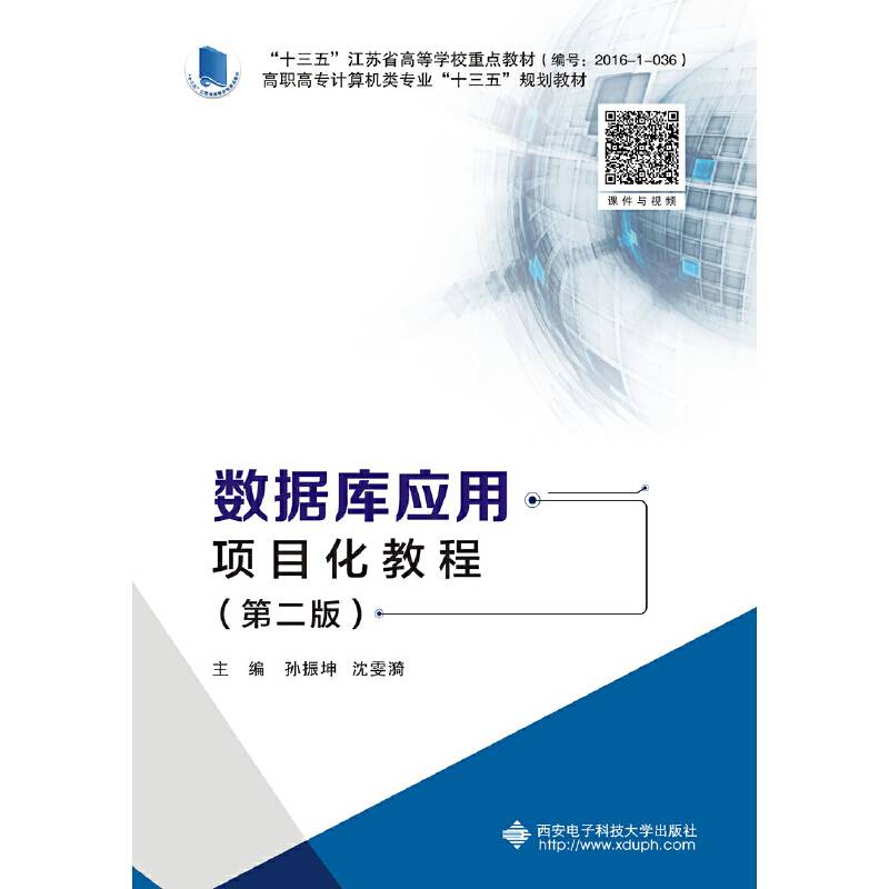 数据库应用项目化教程