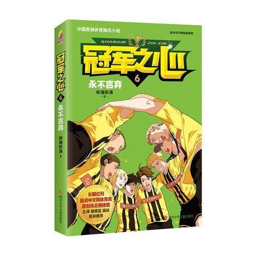 冠军之心 6.永不言弃