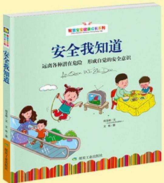 智慧宝宝健康成长系列：安全我知道