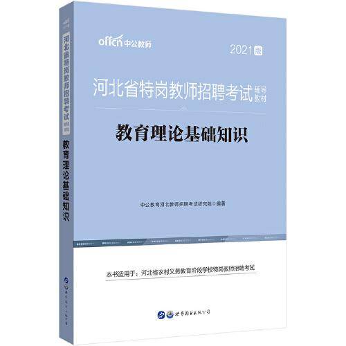 特岗教师招聘2021中公2021河北省特岗教师招聘考试辅导教材教育理论基础知识