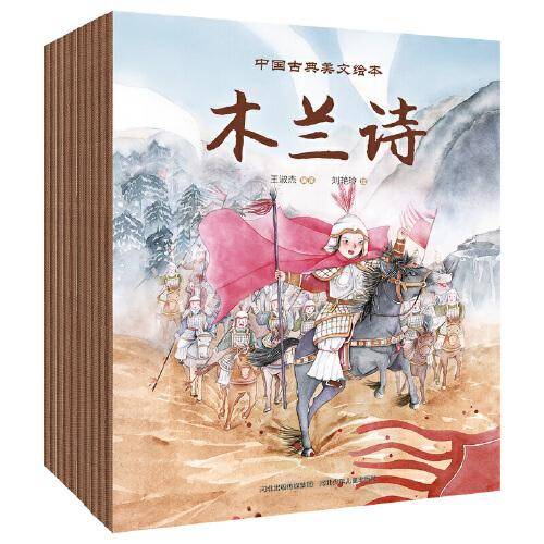 中国古典美文绘本(共10册：《爱莲说》、《陋室铭》、《岳阳楼记》、《小石潭记》、《木兰诗》、《桃花源记》、《醉翁亭记》、《田忌赛马》、《卖炭翁》、《愚公移山》)