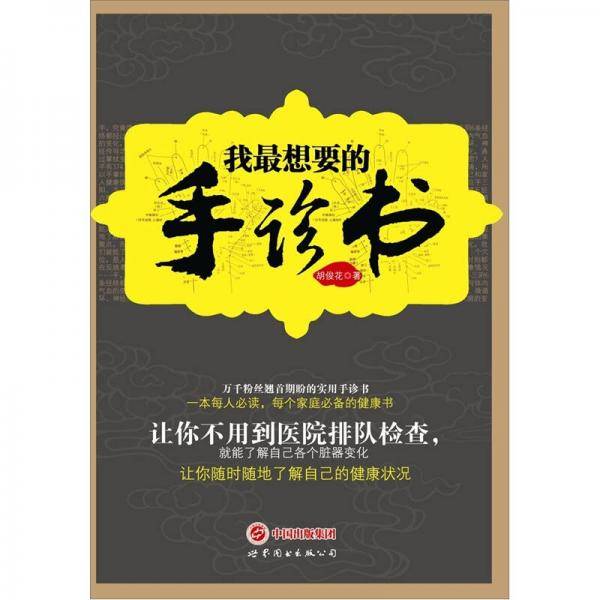 我最想要的手诊书
