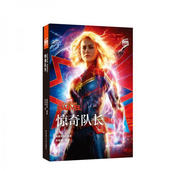 [漫威]大电影双语阅读・惊奇队长 Captain Marvel