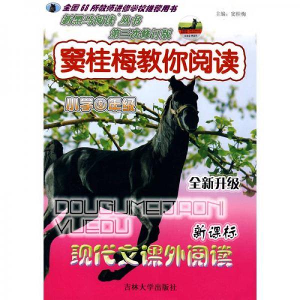 窦桂梅教你阅读