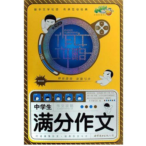 中学生作文攻略