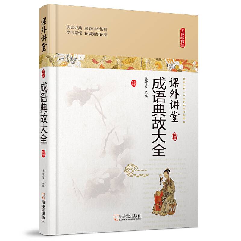课外讲堂：成语典故大全