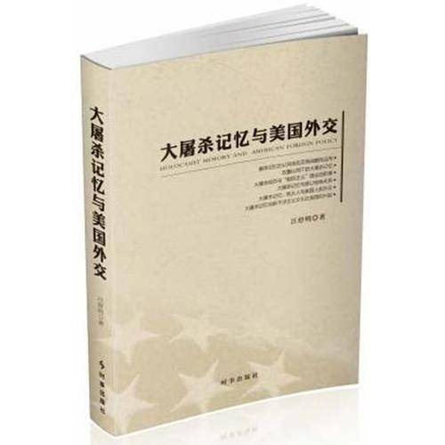 大屠杀记忆与美国外交