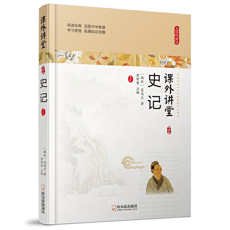 课外讲堂：史记