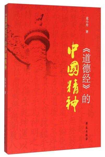 《道德经》的中国精神