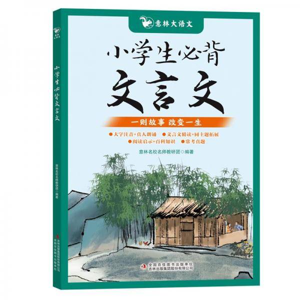 小学生必背文言文