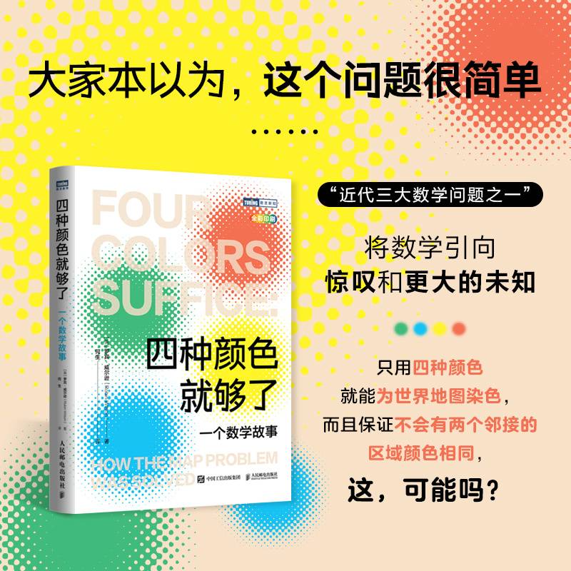 四种颜色就够了：一个数学故事