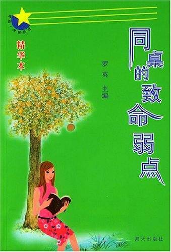 同桌的致命弱点