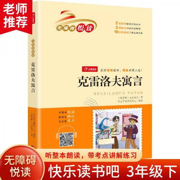 克雷洛夫寓言 快乐读书吧老师推荐小学生必读名著无障碍阅读书籍一二三四五六年级课外书儿童读物