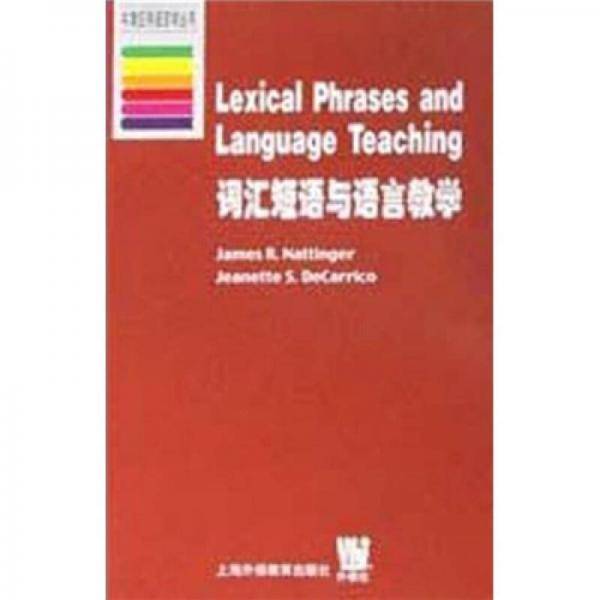 词汇短语与语言教学
