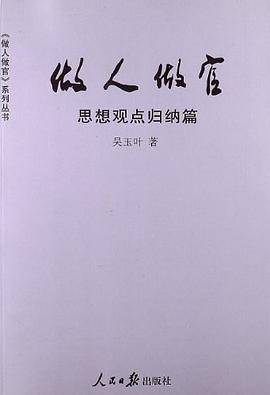 做人做官-思想观点归纳篇