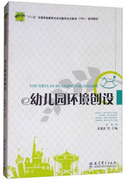 幼儿园环境创设