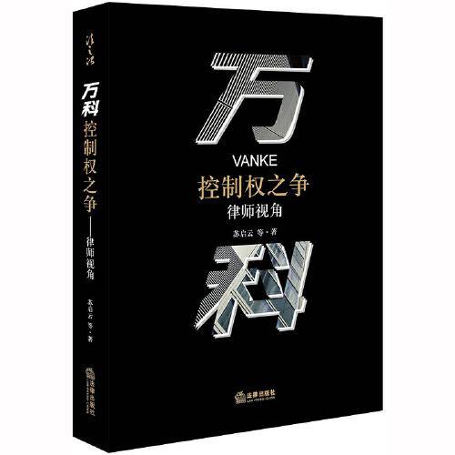 万科控制权之争：律师视角