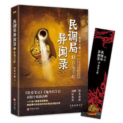 民调局异闻录3血海宝船