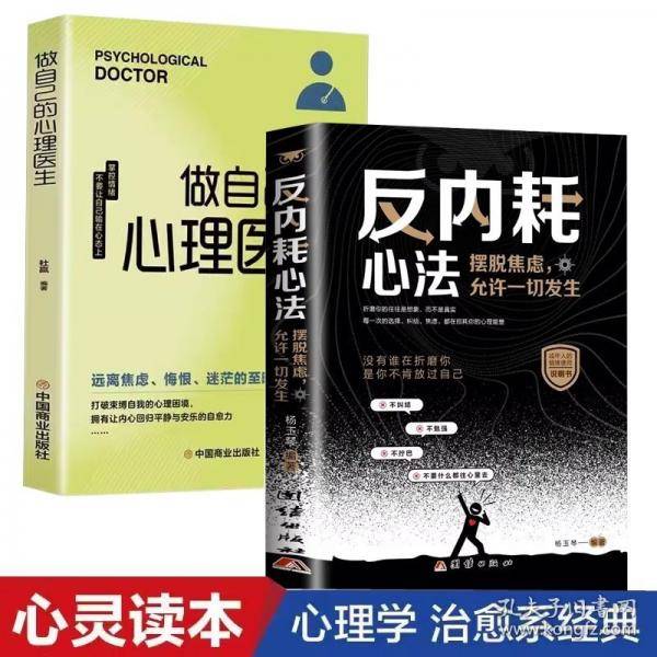 反内耗心法+做自己的心理医生全2册 正版摆脱焦虑允许一切发生没有谁在折磨你是你不肯放过自己成年人的情绪使用说明书励志书籍
