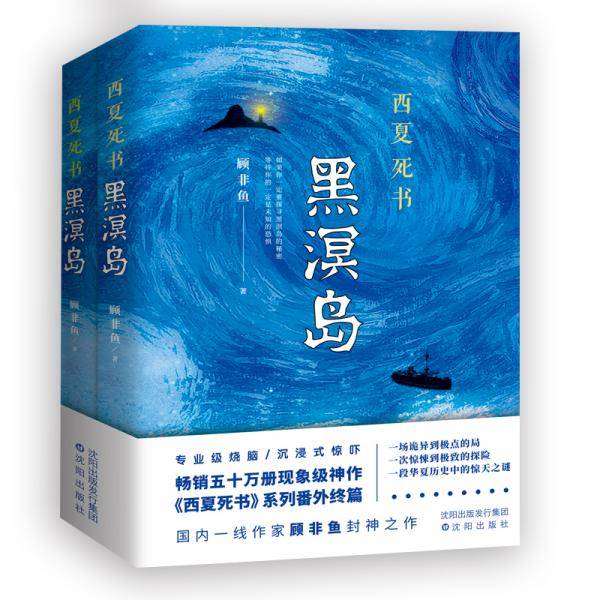 西夏死书 黑溟岛