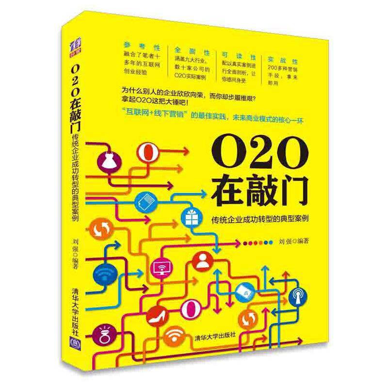 O2O在敲门：传统企业成功转型的典型案例