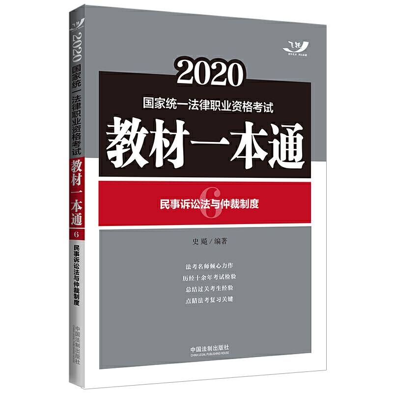 司法考试2020 2020国家统一法律职业资格考试教材一本通：民事诉讼法与仲裁制度