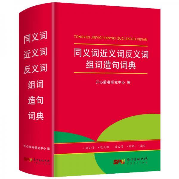 同义词近义词反义词组词造句词典 小学1-6年级字典词典大全 开心辞书