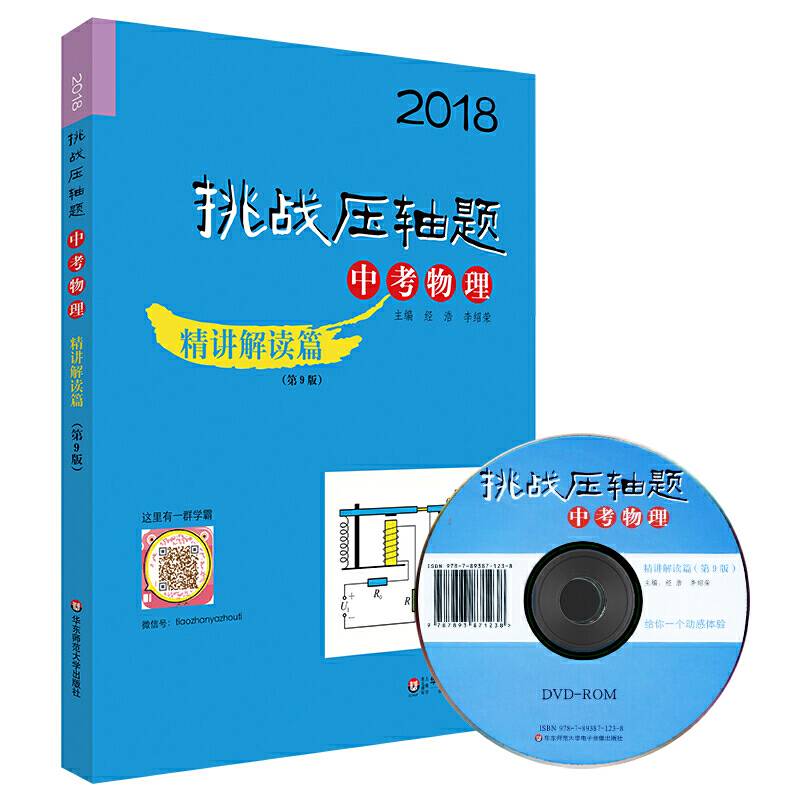 2018挑战压轴题·中考物理—精讲解读篇