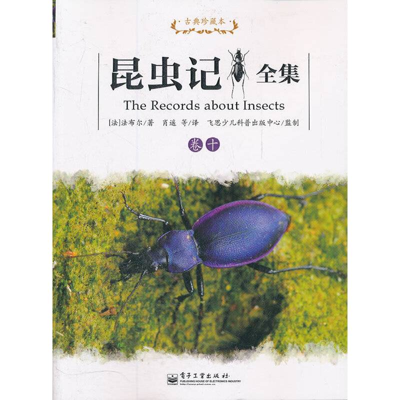 昆虫记全集 卷十