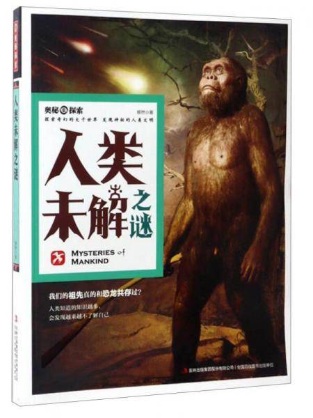 人类未解之谜/奥秘探索