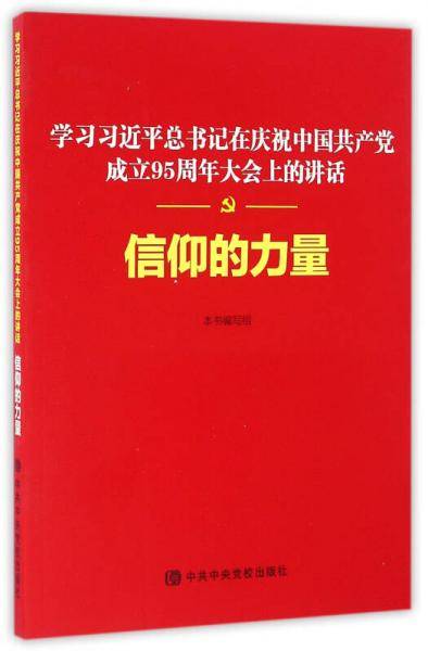 信仰的力量――学习习近平总书记在庆祝中国共产党成立95周年大会上的讲话