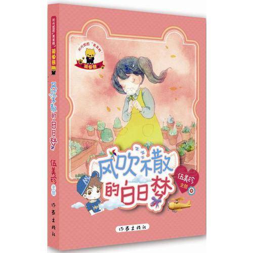 风吹不散的白日梦/阳光姐姐美美熊