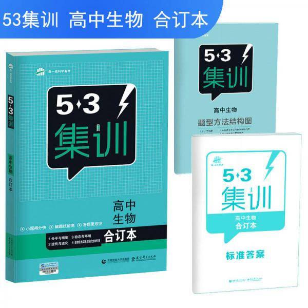 五三 合订本 高中生物 五三集训 曲一线科学备考（2018）