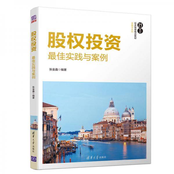 股权投资――最佳实践与案例（21世纪经济管理精品教材・金融学系列）