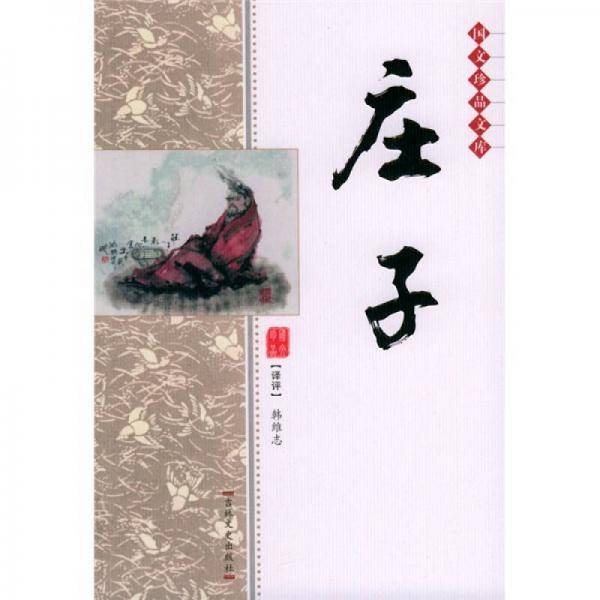 庄子