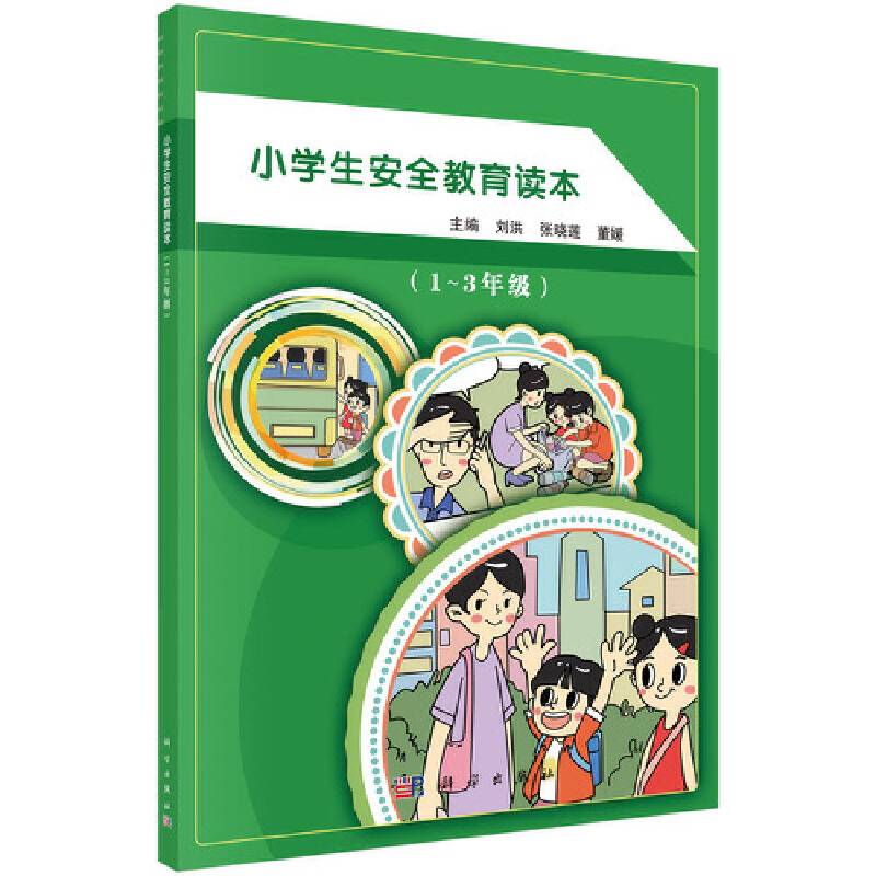 小学生安全教育读本（1-3年级）