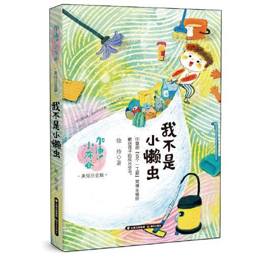 加油！小布谷（美绘注音版）——我不是小懒虫
